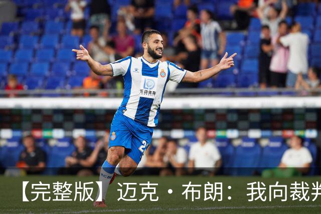 【完整版】迈克·布朗：我向裁判道歉了&我不应抱怨 布伦森是MVP
