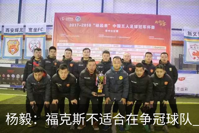 杨毅：福克斯不适合在争冠球队 是弱队球星 夏天看看能不能做交易